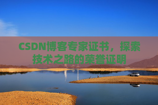 CSDN博客专家证书，探索技术之路的荣誉证明