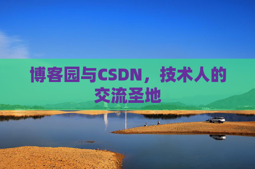 博客园与CSDN，技术人的交流圣地